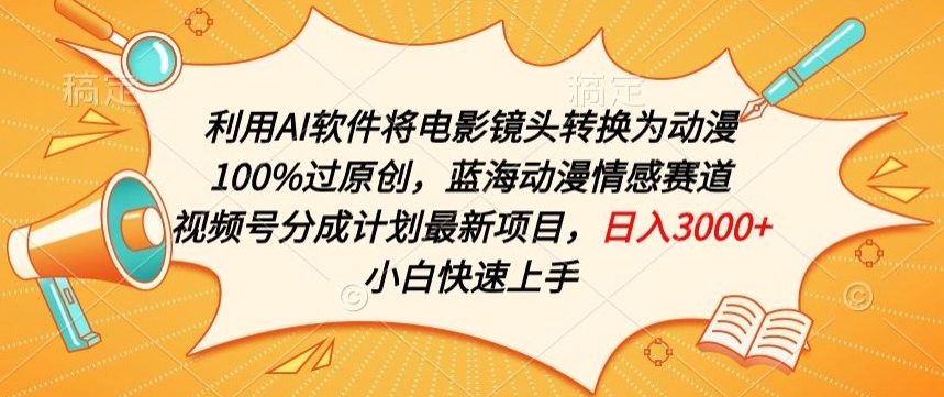 利用AI将电影镜头转换为动漫100%过原创，蓝海动漫情感赛道，视频号分成计划最新项目【揭秘】-猫哥网资源库