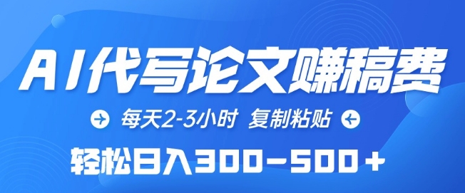 AI代写论文赚稿费，每天2-3小时，复制粘贴，轻松日入300-500+【揭秘】-猫哥网资源库