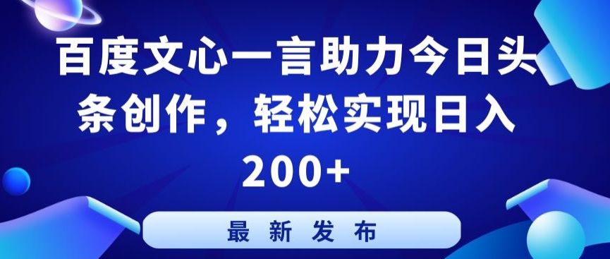 百度文心一言助力今日头条创作，轻松实现日入200+【揭秘】-猫哥网资源库