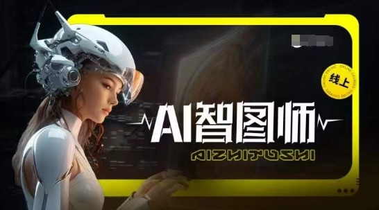 Ai智图师 Midjourney版，利用Midjourney实现AI创作-猫哥网资源库