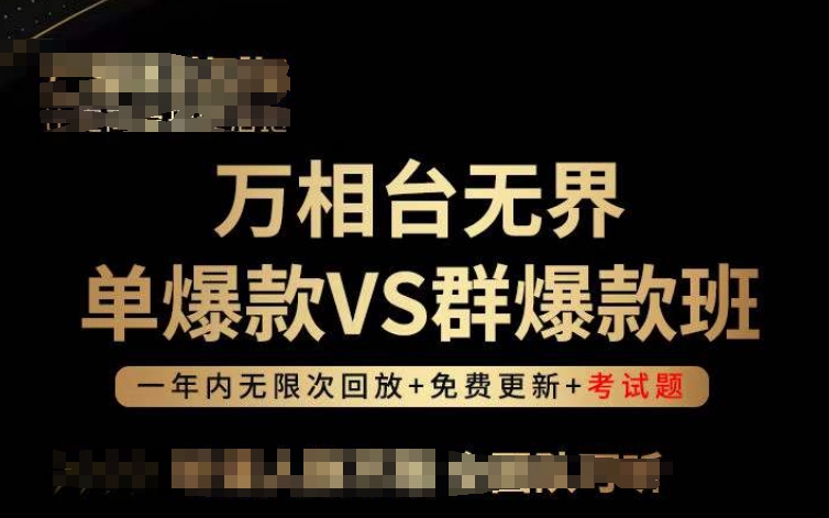 万相台无界单爆款VS群爆款班，选择大于努力，让团队事半功倍!-猫哥网资源库
