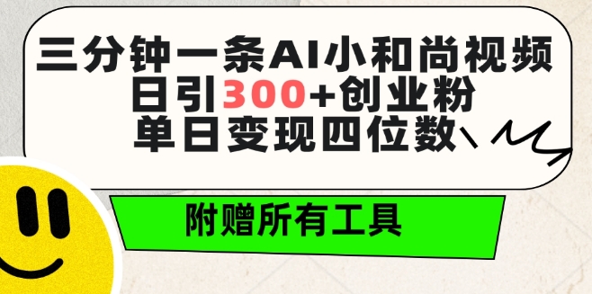 三分钟一条AI小和尚视频 ，日引300+创业粉，单日变现四位数 ，附赠全套免费工具【揭秘】-猫哥网资源库