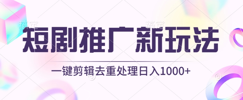短剧推广新玩法，不剪辑，工具助力一键过原创，日入1000+【揭秘】-猫哥网资源库