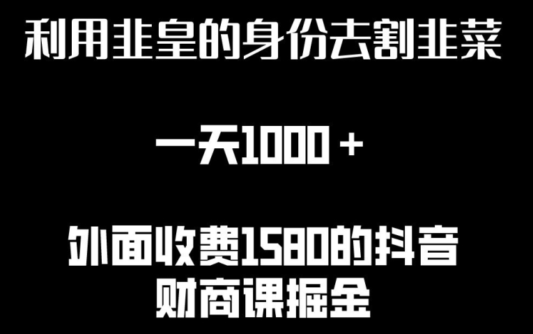 利用非皇的身份去割韭菜，一天1000+(附详细资源)【揭秘】-猫哥网资源库