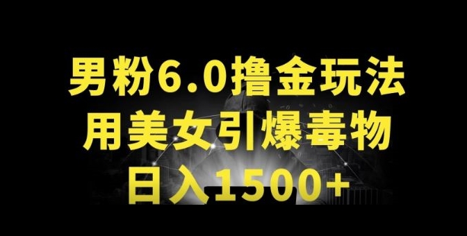 男粉6.0.革新玩法，一天收入1500+，用美女引爆得物APP【揭秘】-猫哥网资源库