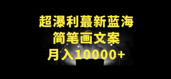 超暴利最新蓝海简笔画配加文案 月入10000+【揭秘】-猫哥网资源库