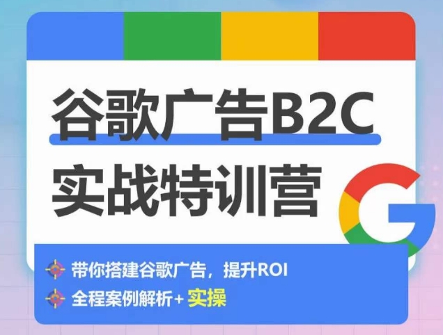 谷歌广告B2C实战特训营，500+谷歌账户总结经验，实战演示如何从0-1搭建广告账户-猫哥网资源库