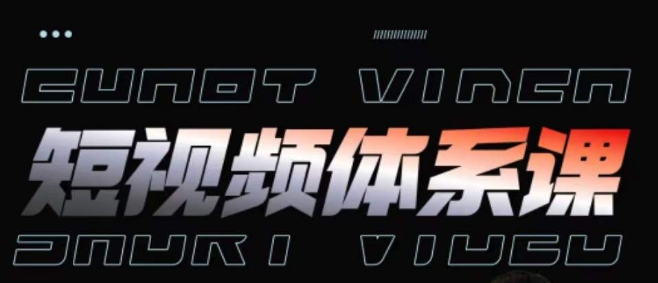 短视频完整知识体系课，一次性搞懂短视频，运营手法、内容制作、投放技巧项目玩法-猫哥网资源库
