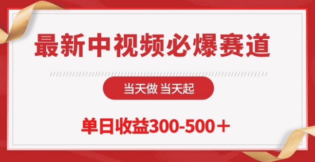 最新中视频必爆赛道，当天做当天起，单日收益300-500+【揭秘】-猫哥网资源库