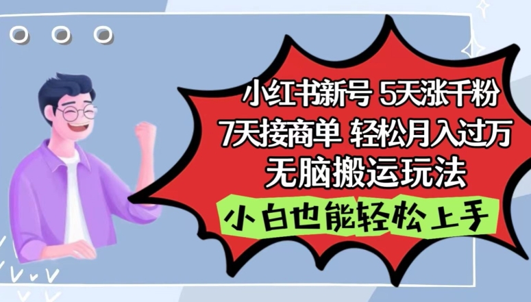 小红书影视泥巴追剧5天涨千粉，7天接商单，轻松月入过万，无脑搬运玩法【揭秘】-猫哥网资源库