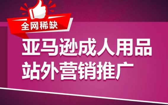 亚马逊成人用品站外营销推广，​成人用品新品推广方案，助力打造类目爆款-猫哥网资源库