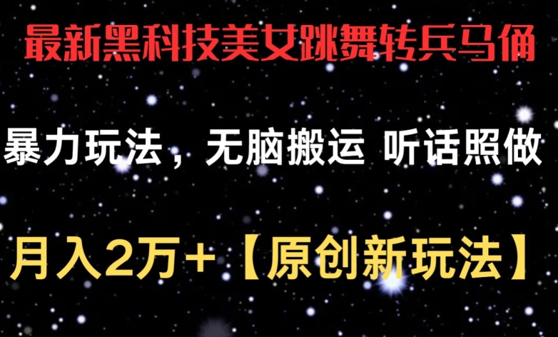 最新黑科技美女跳舞转兵马俑暴力玩法，无脑搬运 听话照做 月入2万+【原创新玩法】【揭秘】-猫哥网资源库