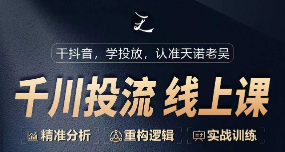 千川付费投流课，千川从0-1.精准分析，重构逻辑实战训练-猫哥网资源库