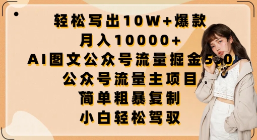 轻松写出10W+爆款，月入10000+，AI图文公众号流量掘金5.0.公众号流量主项目【揭秘】-猫哥网资源库