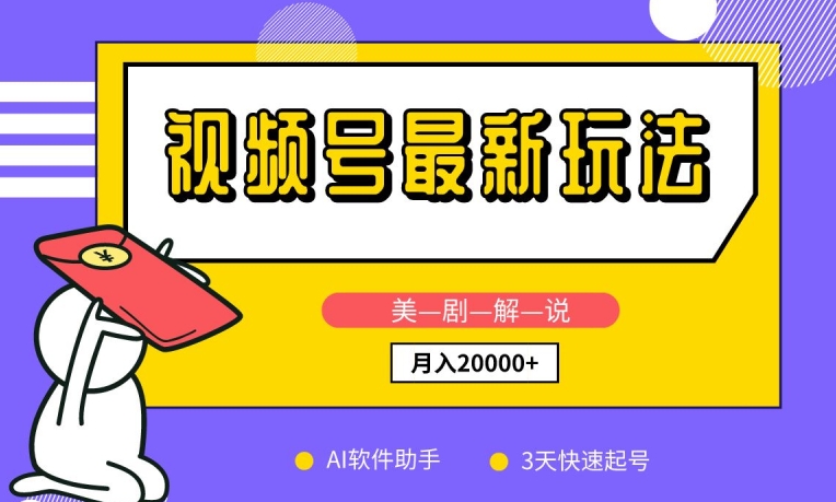 视频号最新玩法，美剧解说，利用AI软件，3天起号，新手小白也能月入2万+【揭秘】-猫哥网资源库