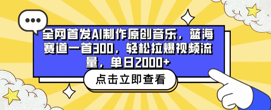 全网首发AI制作原创音乐，蓝海赛道一首300.轻松拉爆视频流量，单日2000+【揭秘】-猫哥网资源库