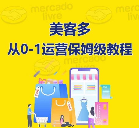​美客多开店到运营0-1全方位实操讲解，保姆式带你快速入门到精通-猫哥网资源库