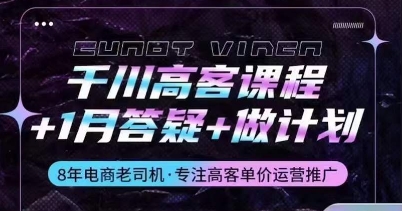 千川高客课程+1月答疑+做计划，详解千川原理和投放技巧-猫哥网资源库