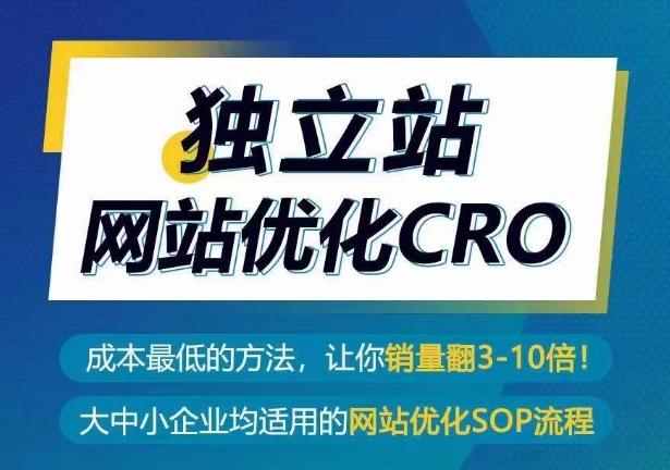 独立站网站优化CRO，成本最低的方法，让你销量翻3-10倍-猫哥网资源库