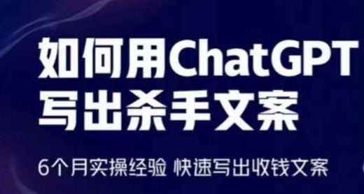 如何用ChatGPT写出杀手文案，6个月实操经验，快速写出收钱文案-猫哥网资源库