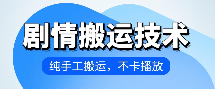 4月抖音剧情搬运技术，纯手工搬运，不卡播放【揭秘】-猫哥网资源库