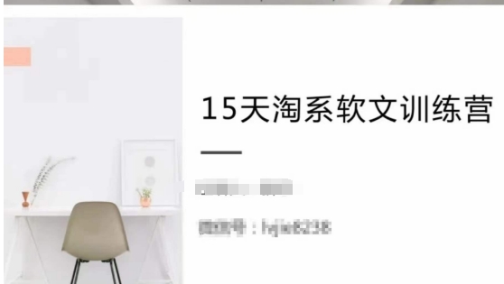 15天淘系软文训练营，跟年入50万的淘系软文导师，学习月收过万的淘系软文-猫哥网资源库