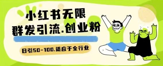 小红书一天引流一二百创业粉技术 可引全行业精准粉玩法【揭秘】-猫哥网资源库