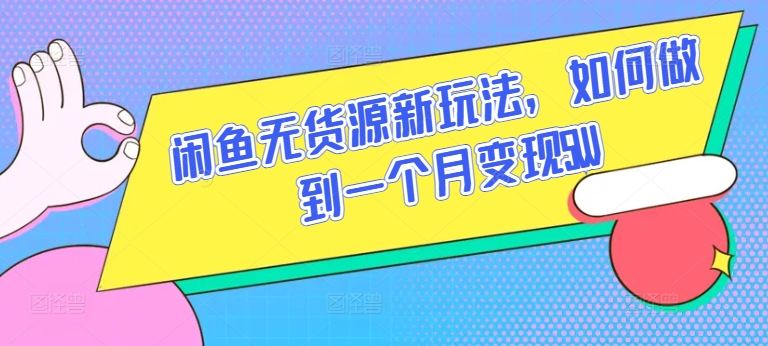 闲鱼无货源新玩法，如何做到一个月变现5W【揭秘】-猫哥网资源库