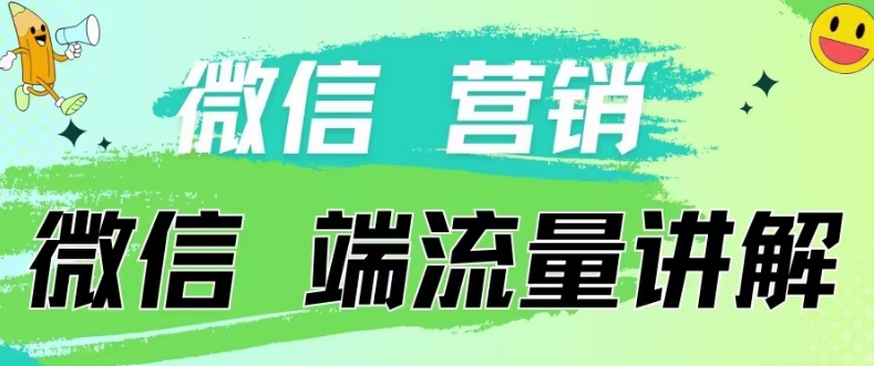 4.19日内部分享《微信营销流量端口》微信付费投流【揭秘】-猫哥网资源库