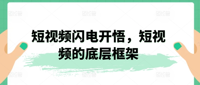 短视频闪电开悟，短视频的底层框架-猫哥网资源库