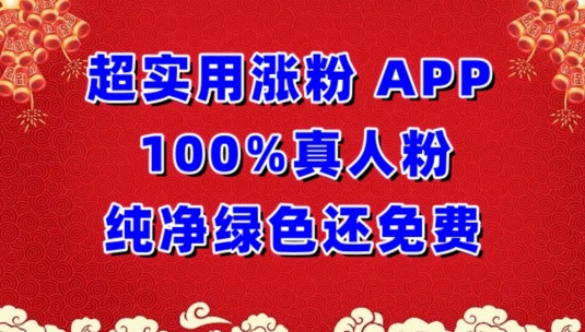 超实用涨粉，APP100%真人粉纯净绿色还免费，不再为涨粉犯愁【揭秘】-猫哥网资源库