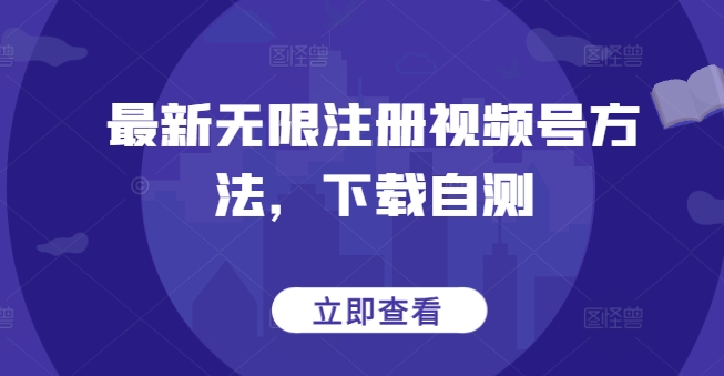 最新无限注册视频号方法，下载自测-猫哥网资源库
