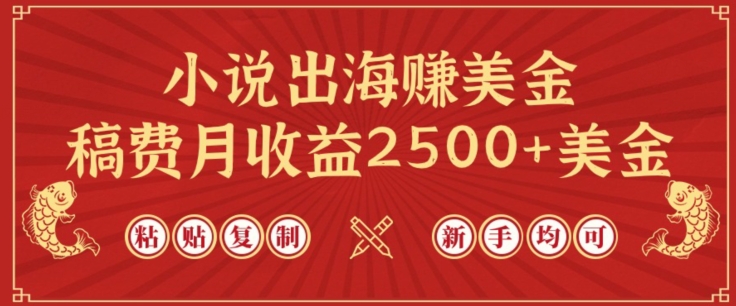 小说出海赚美金，稿费月收益2500+美金，仅需chatgpt粘贴复制，新手也能玩转【揭秘】-猫哥网资源库