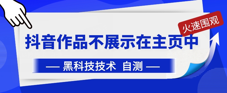 抖音黑科技：抖音作品不展示在主页中【揭秘】-猫哥网资源库