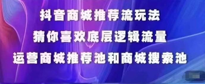 抖音商城运营课程，猜你喜欢入池商城搜索商城推荐人群标签覆盖-猫哥网资源库