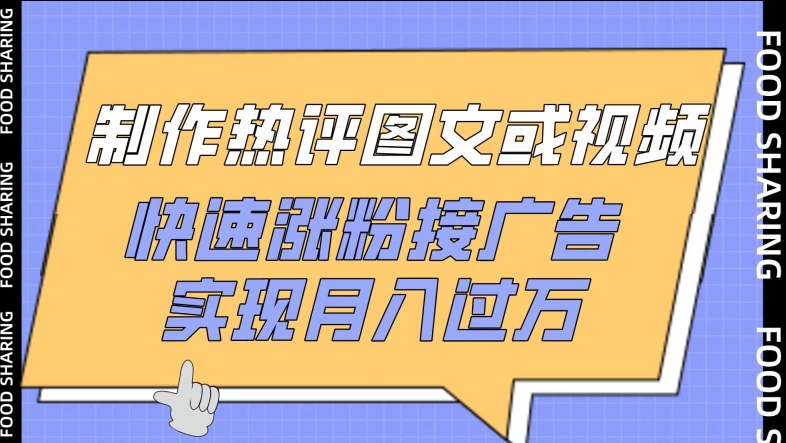 制作热评图文或视频，快速涨粉接广告，实现月入过万【揭秘】-猫哥网资源库