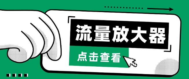 流量放大器，抖音公私域变现+soul私域轰炸器【揭秘】-猫哥网资源库