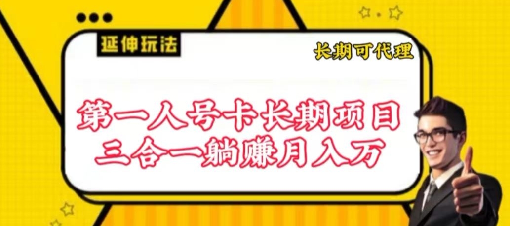 流量卡长期项目，低门槛 人人都可以做，可以撬动高收益【揭秘】-猫哥网资源库