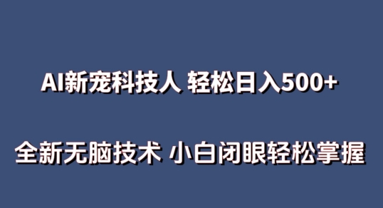 AI科技人 不用真人出镜日入500+ 全新技术 小白轻松掌握【揭秘】-猫哥网资源库