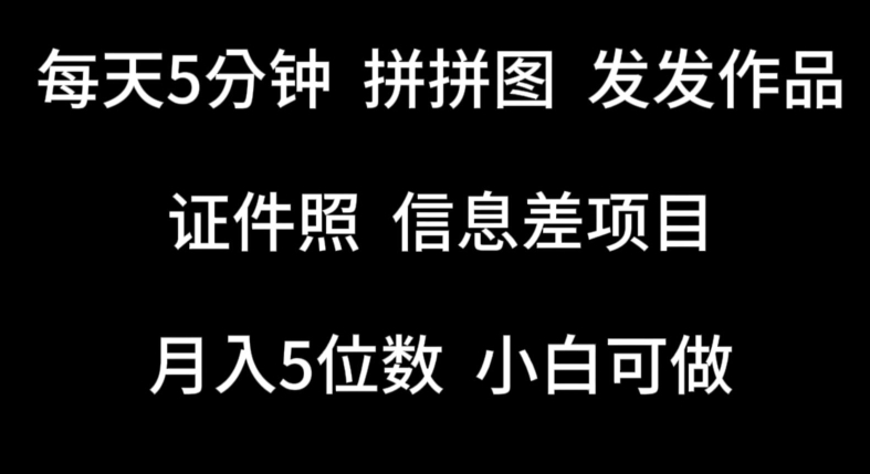 每天5分钟，拼拼图发发作品，证件照信息差项目，小白可做【揭秘】-猫哥网资源库