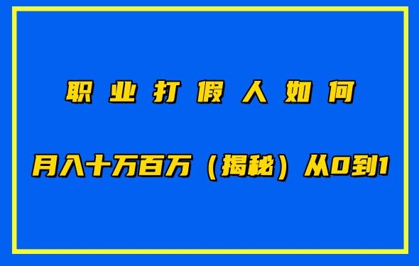 职业打假人如何月入10万百万，从0到1【仅揭秘】-猫哥网资源库