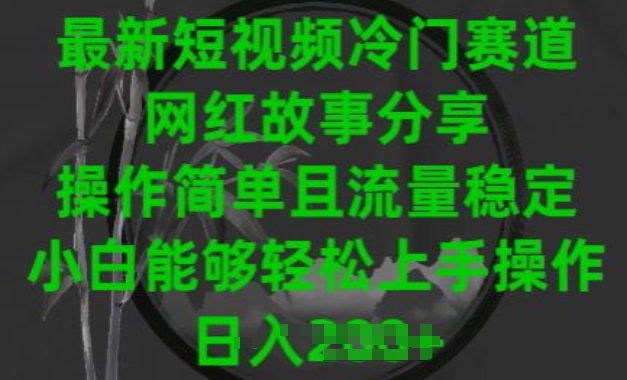 最新短视频冷门赛道，网红故事分享，操作简单且流量稳定，小白能够轻松上手操作【揭秘】-猫哥网资源库