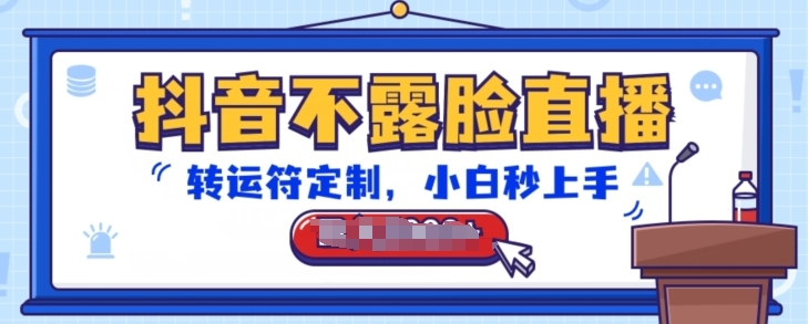 抖音不露脸直播，转运符定制，小白秒上手，音浪收到手软【揭秘】-猫哥网资源库