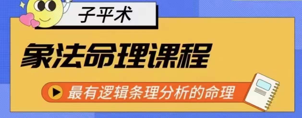 象法命理系统教程，最有逻辑条理分析的命理-猫哥网资源库