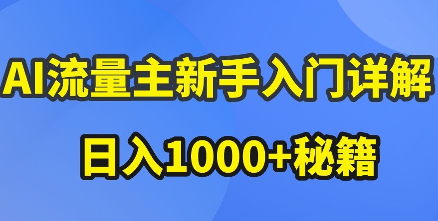 AI流量主新手入门详解公众号爆文玩法，公众号流量主收益暴涨的秘籍【揭秘】-猫哥网资源库