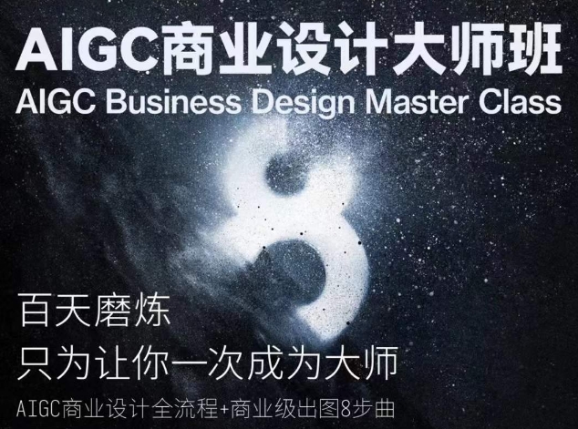 AIGC商业设计大师班，商业设计全流程-猫哥网资源库