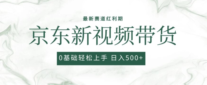 2024最新京东视频带货项目，最新0粉强开无脑搬运爆款玩法，小白轻松上手【揭秘】-猫哥网资源库