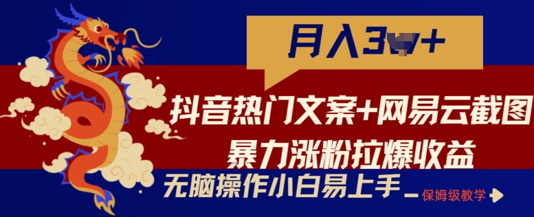 抖音热门文案+网易云截图暴力涨粉拉爆收益玩法，小白无脑操作，简单易上手【揭秘】-猫哥网资源库