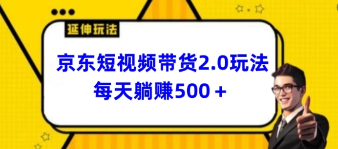 2024最新京东短视频带货2.0玩法，每天3分钟，日入500+【揭秘】-猫哥网资源库