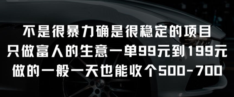 不是很暴力确是很稳定的项目只做富人的生意一单99元到199元【揭秘】-猫哥网资源库